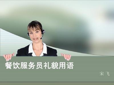 餐飲服務(wù)員禮貌用語 提升服務(wù)品質(zhì)的關(guān)鍵
